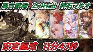 【グラブル】※コメントで追記あり　風古戦場　250ヘル　神石　安定編成　フルオート　11分47秒【GBF】　Wind UNITE AND FIGHT 250 Hell full auto 11m47s