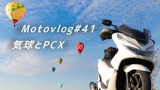 Motovlog#41  「気球とPCX」 HONDA PCX モトブログ