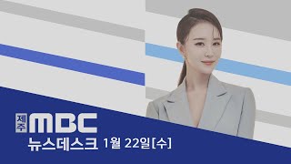 뉴스데스크│2025년 1월22일(수)