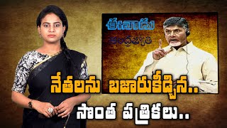 TDP and YCP Media Defame their own Leaders | Greatandhra