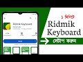 How to Setup Ridmik Keyboard on Your Phone | Best Bangla Keyboard for Mobile | @MasumShikder