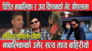 Sandeep Lamichhane गौशला छौकी आउदै New Update // DMG Nepal