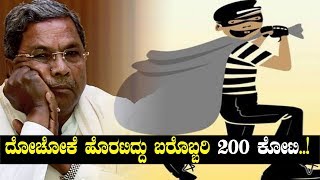 ಸಿದ್ದರಾಮಯ್ಯ ನಕಲಿ ಸಹಿ ಮೂಲಕ 200 ಕೋಟಿ ಬಿಡುಗಡೆಗೆ ಪತ್ರ! | Oneindia Kannada