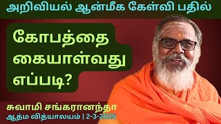 கோபத்தை கையாள்வது எப்படி? | அறிவியல் ஆன்மீக கேள்வி பதில்  -2 | 2-3-2025