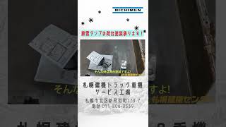 排雪ダンプの荷台塗装は札幌建機センターへ！札幌建機トラック重機サービス工場