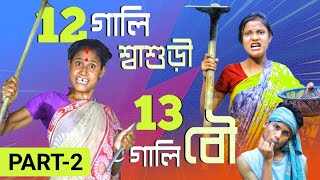 12গালি শ্বাশুড়ীর যখন 13গালি বৌমা | PART 2