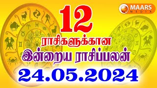 24.05.2024 இன்றைய ராசி பலன் | தினப்பலன் | Indraya Rasi Palan | Today rasipalan | daily rasipalan