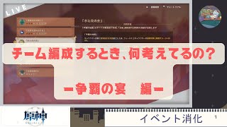 【原神】編成組む時、何を考えてるの？【配信切り抜き編集】