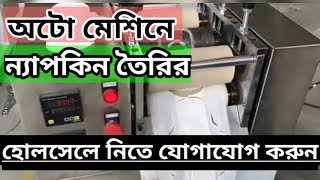 ইন্ডিয়ান অটো মেশিনে স্যানেটারি ন্যাপকিন তৈরি।