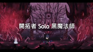 【新楓之谷】開拓者 solo 黑魔法師