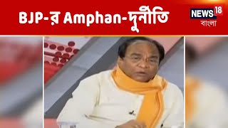 BJP-র ত্রাণ-দুর্নীতি নিয়ে কী জবাব দিলেন বিজেপি নেতা?