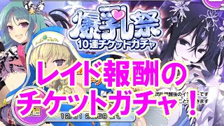 【シノマス】レイド報酬の爆乳祭チケットガチャとか【シノビマスター 閃乱カグラ】