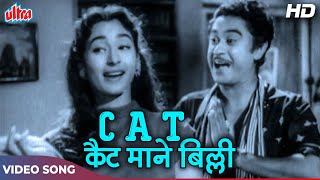 किशोर कुमार और नूतन का कॉमेडी सॉंग [HD] C.A.T Cat Maane Billi | Dilli Ka Thug (1958) Old Hindi Songs