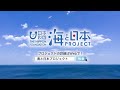 1 「本荘マリーナ・ビーチクリーン」篇 cm 15秒｜海と日本project in 秋田県