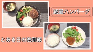 【とある日の晩御飯】コストコの赤身挽肉を使って肉々しいハンバーグ！！