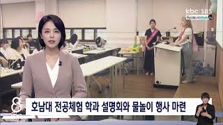 20230818_kbc  8뉴스_호남대 전공체험 학과 설명회와 물놀이 행사 마련