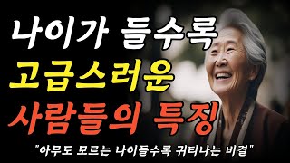 42 99%가 알면서도 안하는 나이들수록 고급스러운 사람 특징 6가지   품격이 매우 중요 한 이유   귀티가 나야 인생이 술술 풀린다   노후준비   명언   지혜   오디오북