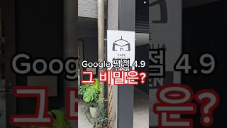 구글평점 4.9 카페의 비밀은?