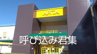 アピタ伊賀上野店にいた呼び込み君集#34