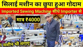 सिलाई मशीन ₹4000 से | Sewing Machine Wholesale Market Delhi | Industrial Sewing Machine Supplier