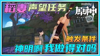 【原神】《神明啊，我做得对吗？》稻妻声望任务触发条件解析