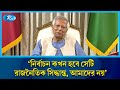 নির্বাচন কখন হবে, যা বললেন ড. ইউনূস | Dr. Yunus | Election | Interim Government | Rtv News