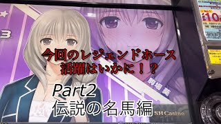 スターホース3『レジェンドホースの活躍』Part2 伝説の名馬編