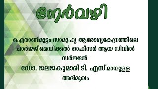 നേർവഴി