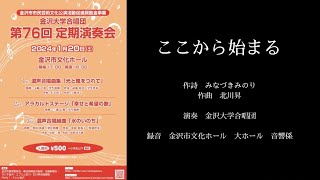 ここから始まる（無伴奏混声合唱曲集「ここから始まる」より）　第76回定期演奏会