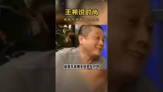 王朔：北京夜店我太熟了，我既不先生，也不先生！#王朔经典语录