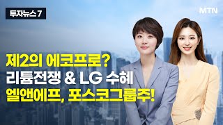 [투자뉴스7] 제2의 에코프로? 리튬전쟁 \u0026 LG 수혜엘앤에프, 포스코그룹주! / 머니투데이방송 (증시, 증권)