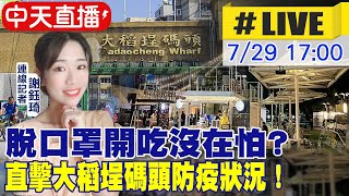 【中天互動 #LIVE】光明正大脫口罩開吃？直擊大稻埕碼頭降二級現況 @中天電視CtiTv   20210729