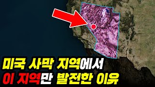 미국 서부사막에서 “여기만” 발전한 진짜 이유..