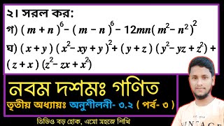 পর্ব-১৭ || তৃতীয় অধ্যায় অনুশীলনী ৩.২ || বীজগাণিতিক রাশি || নবম দশম গণিত ৩.২ || SSC Math Chapter 3.2