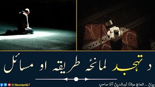 د تہجد لمانځہ طریقہ او مسائل | الحاج مولانا نورالدین آغا صاحب| Da Tahajjud Lamanza Tarika Ao Masahil