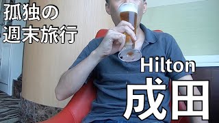 孤独の週末旅行 IN Hilton成田