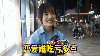 恋爱谁更吃亏？妹子：我现在只想恋爱用镜头带你看美女和想法，真实街拍采访，就在奇趣街拍