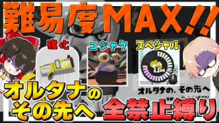 【スプラトゥーン3】スペシャル、武器強化、コジャケ禁止で最高難易度隠しステージの『オルタナのその先へ』をクリアするまで終われまテン！？【ゆっくり実況】