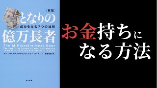 【9分で解説】となりの億万長者 / 億万長者になる方法