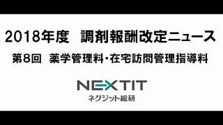 2018（平成30）年度　調剤報酬改定ニュース　第8回 薬学管理料・在宅訪問管理指導料