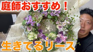 生きてる花でリースを作ってもらった！プランツギャザリングとは？【庭師　プランツギャザリング　リース　寄せ植え】