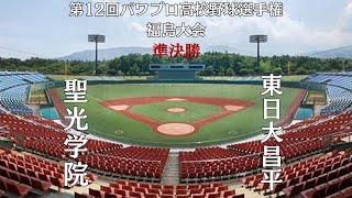 第12回パワプロ高校野球選手権福島大会準決勝【第一試合】聖光学院　対　東日大昌平