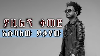 እሱባው ይታየዉ ያዥልኝ ቀጠሮ ሚዩዚክ ቪዲዮ || New Ethiopian music  Esubalewu Yetayewu \