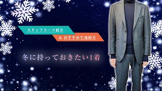 【スタッフスーツ＆おすすめ生地紹介】冬に持っておきたい1着はこれ！