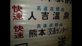 九州産交バス【方向幕】快速 高速経由 人吉温泉！ひのくに号　ノンストップ！福岡