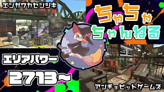 【エンガワ/アンチョビ】【パブロ】ガチマッチエリア配信2713~【スプラトゥーン2】