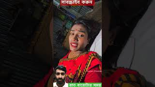 রাত বারোটা।  Bangla funny video #funny #comedyfilms #comedy #banglamemes #banglafunny #bangalafun