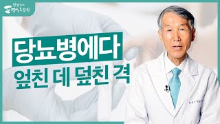 당뇨병이 있으면 곧 이것도 뒤따라 옵니다