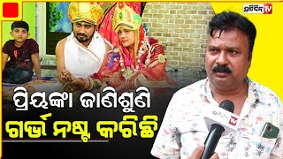 ପ୍ରିୟଙ୍କା ଘର ଲୋକ ଓଲଟା କଥା କହୁଛନ୍ତି, ମୋ ପୁଅର ନୁହେଁ ସେ ଝିଅର ଥିଲା ପରକିୟାପ୍ରୀତି | Bhubaneswar