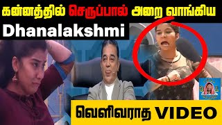 கன்னத்தில் செருப்பால் அறை வாங்கிய Dhanalakshmi : வெளிவராத VIDEO... BigBoss Unseen Videos...